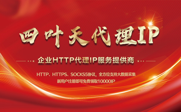 【鄂尔多斯代理IP】代理IP中的HTTP代理与SOCKS代理有什么区别？